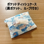 ポケットティッシュケース ラッコ