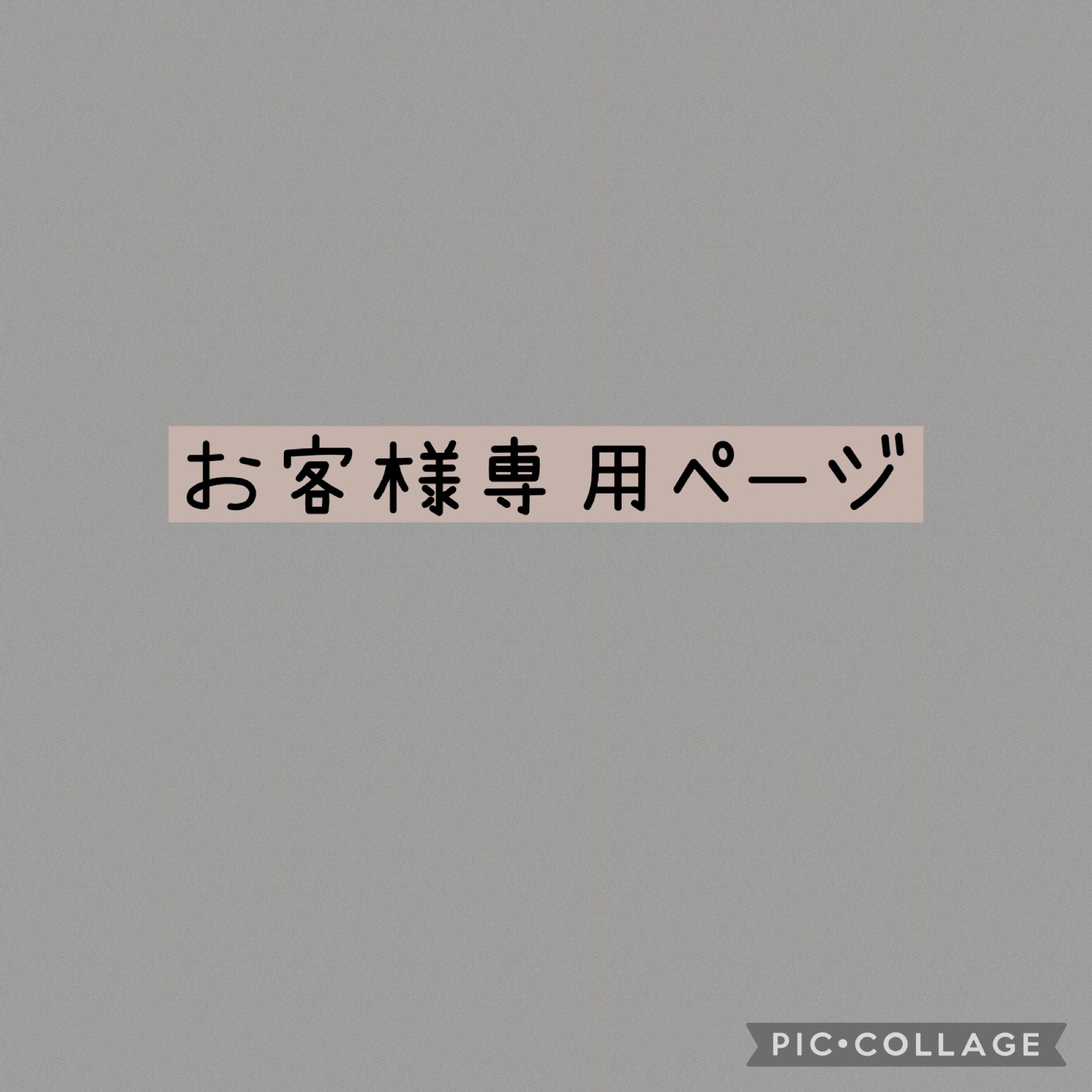 お客様専用ページ