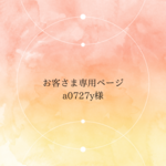 ★お客さま専用ページ★