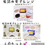 魔法の電子レンジ人気3点セット　