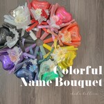 【推しブーケ】Colorful Name Bouquet