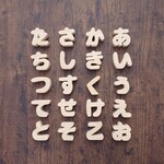 木のひらがなブロック  3文字