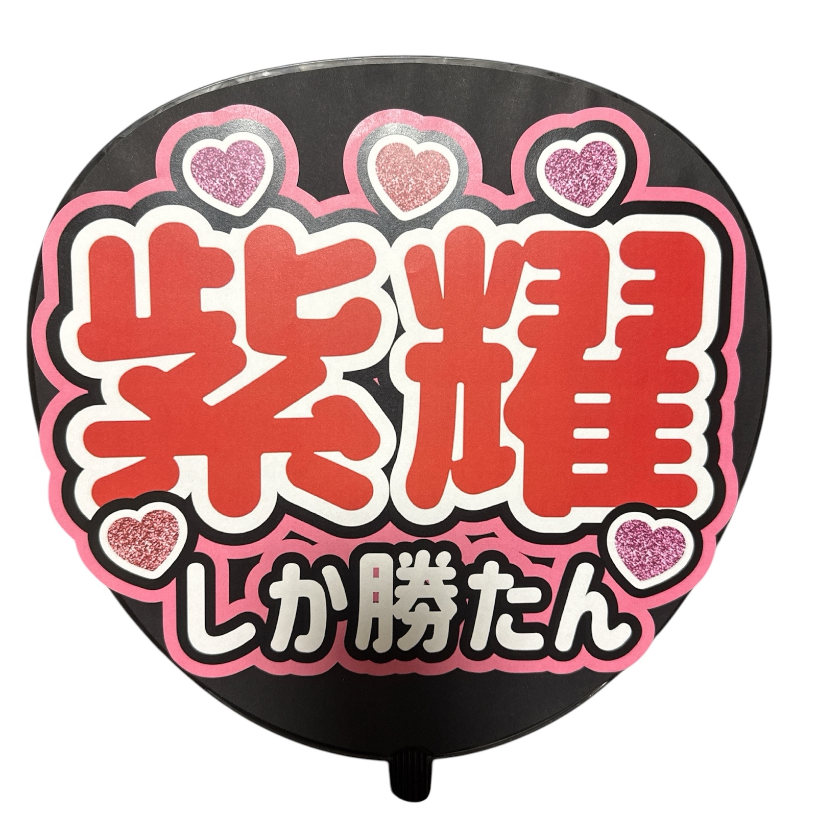 ミユウチワ ミユメイド 手作りうちわ文字 オーダー 団扇屋さん
