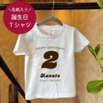 ◎【記念に◎】002バースディTシャツ ハーフバースデー 1歳 2歳  出産祝い  記念日 誕生日Tシャツ 誕生日プレゼント