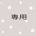 riri314様専用ページ