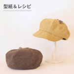 2つ作れる・丸いがかわいいキャスケット＆ベレー帽の型紙　初心者