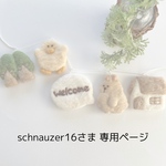 schnauzer16さま　専用ページ