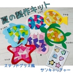 製作キット　夏　海　7月　8月　保育　介護施設　児童館　病院　サンキャッチャー　壁面飾り　製作
