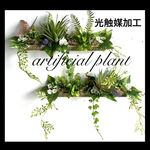 光触媒加工　抗菌消臭ウォールグリーン　フェイクグリーンUm77