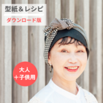【全サイズ/医療用帽子 ターバン型紙&レシピ】2way★直線縫いだけ  洗える畳める ターバンキャップ ダウンロード　おしゃれなケア帽子　フリーサイズ　室内帽子 型紙　初心者 簡単　商用利用可　