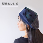 【帽子型紙＆レシピ】おしゃれなこなれ感◎ アシンメトリーベレー帽｜簡単　5サイズ展開(52～60㎝)　初心者　小顔効果　商用利用可