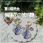 新作✨️【紫陽花の琥珀糖】  キーホルダー シェイカー オイルなし