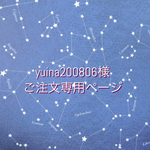 yuina200806様ご注文専用