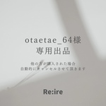 otaetae_64様 専用