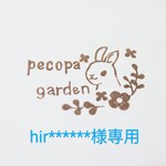 hir******様専用