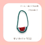 すいかバッグ (S) ぬいぐるみ用 ドール用10cmぬい 