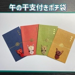 [受注製作]水引干支付きポチ袋　2026年干支　午付き(封止シール付)