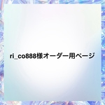  ri_co888様オーダー用ページ