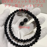 SV天然ジェットネックレス　チタン製ピアスセット