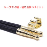 ループタイ紐・剣先・留め金具×１セット 紐色黒・紺色から選択 剣先・金具色選択 金具小判型 メッキ加工済み 日本製