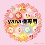 yana様専用