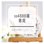 ss4888様専用¨̮⑅*♡