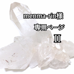 ☆menma-rin様専用ページII☆