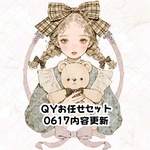 【0617内容更新】QYお任せセット♡お試しセット♡0617内容変更