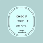 ICHIGO様 トーク帽オーダー専用ページ T177