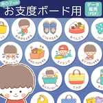 【データ販売】お支度ボード用イラストデータ【男の子用】