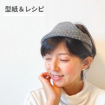 【ヘアーアクセサリー型紙&レシピ】ツイストボンネ：髪のお悩みをかわいくカバー・帽子みたいなヘアーバンド　簡単 初心者 商用利用可