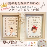 今だけ限定！【ファーストカット】ファーストカットアート　お洒落なパーツ付き　/ファーストカット台紙/胎毛アート/胎毛筆/一歳誕生日/ファーストカット/胎毛入れ/ヘアアート/カットアート/