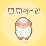 1-blossom様　リクエスト　2点おまとめ