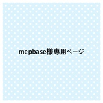 mepbase様専用オーダーページ