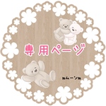 02様専用