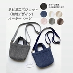 【受注制作】ミニポシェット　トートSSサイズ ヌビバッグ　無地　スマホポシェット　スマホポーチ　ミニショルダー　キルティング　ショルダー　