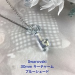 スワロフスキー30mm キーチャームペンダント〜クリスタルブルーシェード