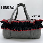 【即納】【完成品】犬 ペット 3way バッグ（ベッド+ドライブベッド+キャリーバッグ） 《フリル》Mサイズ