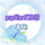 【papillon723様専用ページ】