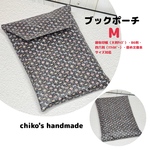 ＊ブックポーチ（M）ラミネート＊フォレストウェーブ ミストブラック使用＊ハンドメイド