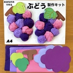 ぶどう　実りの秋　秋の味覚　秋　保育園　幼稚園　高齢者施設　製作キット　壁面