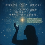 【モニターさん募集】  神様の歌で魂を整える「言霊守り」  〜神代文字ヒーリング〜 フトマニ歌 × あわのうた × 神折符 × 写真詩 × 水晶の天使ストラップ