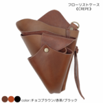 ナイロ　本革製フローリストケース　Ｃ-１　ユニセックス　カラー:チョコブラウン