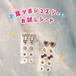 【初心者サマ向け！】耳ツボジュエリー  お試しシート 金アレ対応
