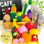フェルトままごと 野菜とフルーツたくさんセット ＊20品＊
