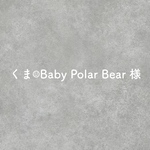 くま☺︎Baby Polar Bear様専用ページ