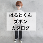 はるとくん　（26センチ）服　リカちゃんボーイフレンド　ズボン、パンツ　カタログ　ハンドメイド