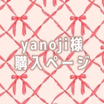yanoji様専用ページ🎀