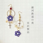 水引 ピアス イヤリング【文学イメージ】宮沢賢治・銀河鉄道の夜