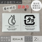 訳あり特価！！【Bセット】ゴミ分別ラベル8cm白ラベル